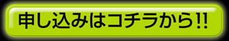 申込みはこちら